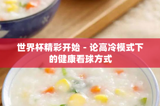 世界杯精彩开始 - 论高冷模式下的健康看球方式