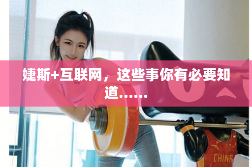 婕斯+互联网，这些事你有必要知道……