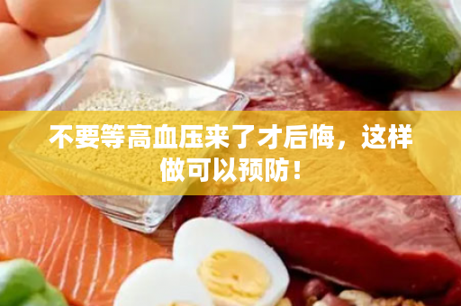 不要等高血压来了才后悔，这样做可以预防！