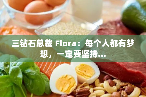 三钻石总裁 Flora：每个人都有梦想，一定要坚持...