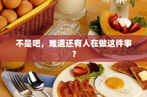 不是吧，难道还有人在做这件事？