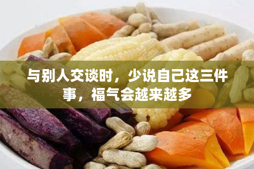 与别人交谈时，少说自己这三件事，福气会越来越多