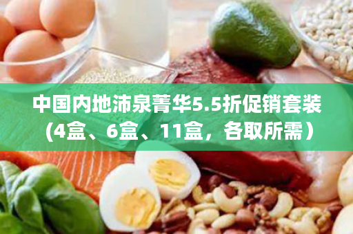 中国内地沛泉菁华5.5折促销套装 (4盒、6盒、11盒，各取所需）