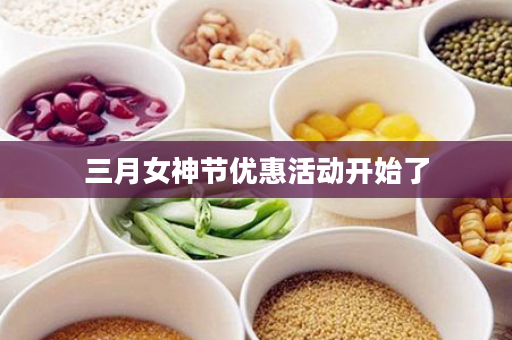 三月女神节优惠活动开始了