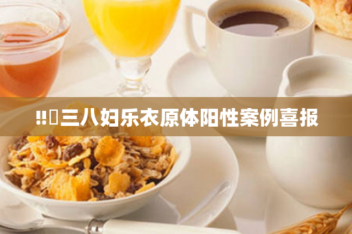 ‼️三八妇乐衣原体阳性案例喜报