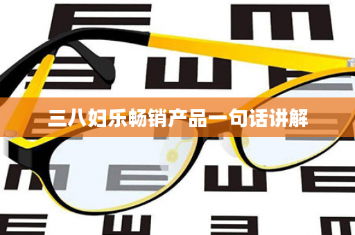 三八妇乐畅销产品一句话讲解