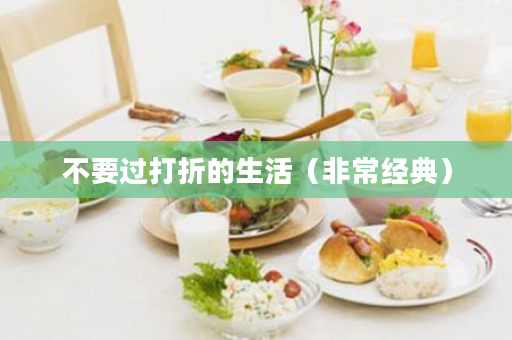 不要过打折的生活（非常经典）