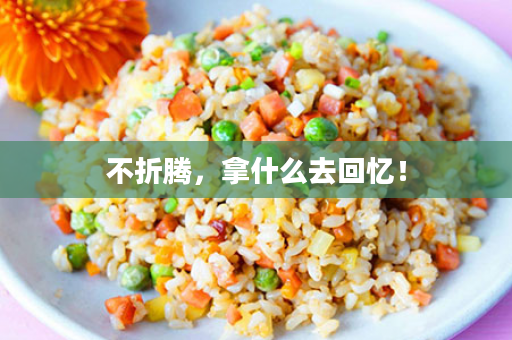 不折腾，拿什么去回忆！