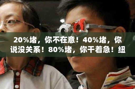 20%堵，你不在意！40%堵，你说没关系！80%堵，你干着急！纽崔莱卵磷脂：不管你体内有三年、五年、二十年的血管垃圾！