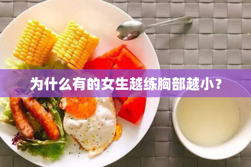 为什么有的女生越练胸部越小？