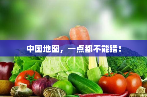 中国地图，一点都不能错！