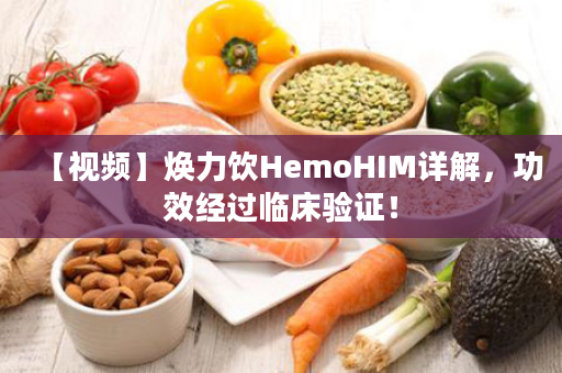 【视频】焕力饮HemoHIM详解，功效经过临床验证！