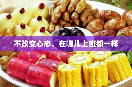 不改变心态，在哪儿上班都一样