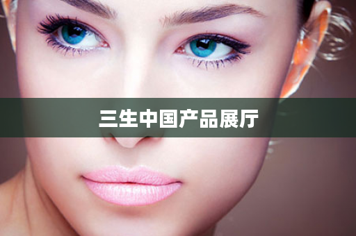 三生中国产品展厅
