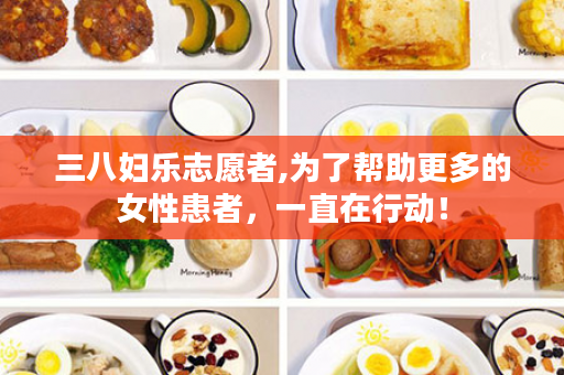 三八妇乐志愿者,为了帮助更多的女性患者，一直在行动！