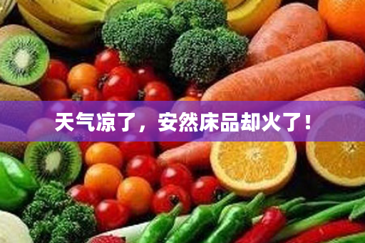 天气凉了，安然床品却火了！