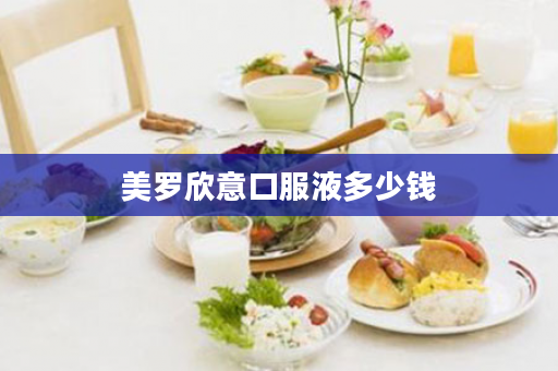 美罗欣意口服液多少钱