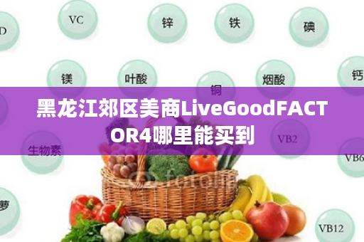 黑龙江郊区美商LiveGoodFACTOR4哪里能买到