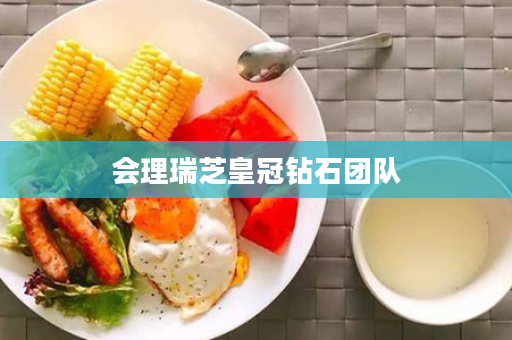 会理瑞芝皇冠钻石团队