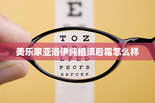美乐家亚洛伊纯植须后霜怎么样