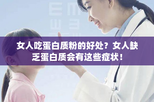 女人吃蛋白质粉的好处？女人缺乏蛋白质会有这些症状！