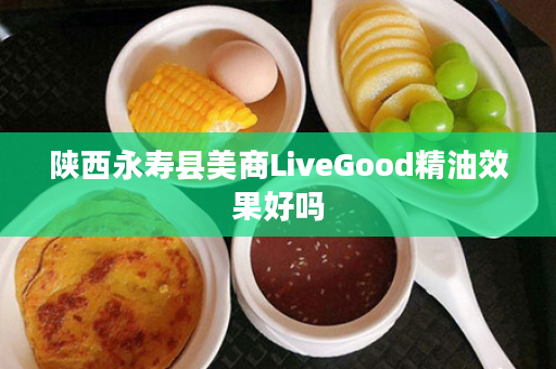 陕西永寿县美商LiveGood精油效果好吗