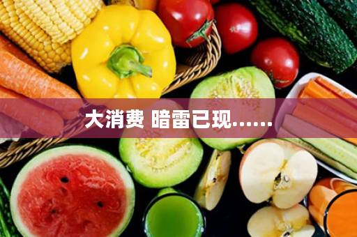 大消费 暗雷已现……