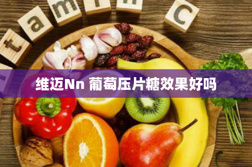 维迈Nn 葡萄压片糖效果好吗
