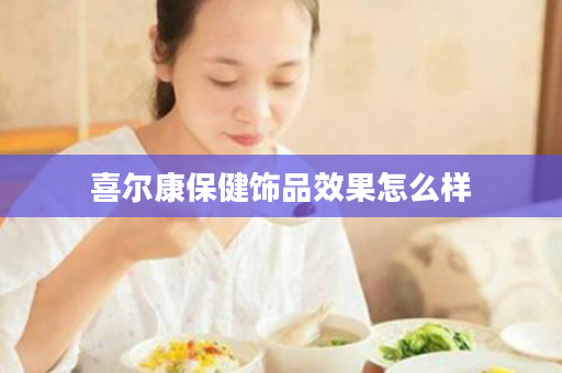 喜尔康保健饰品效果怎么样